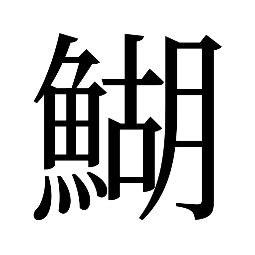 鰗