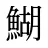 鰗