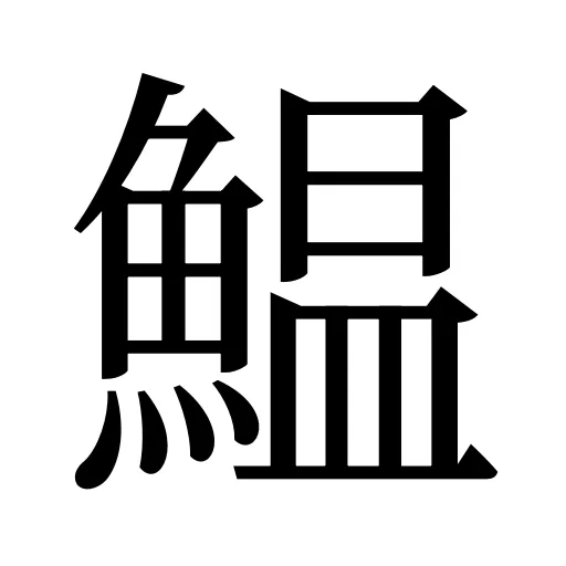 鰛