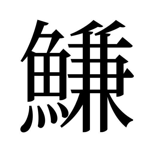 鰜