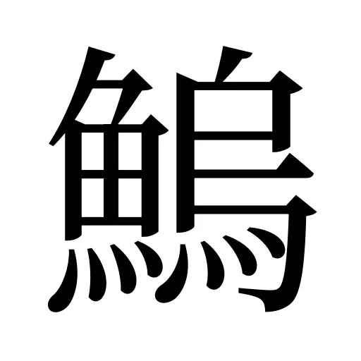 鰞