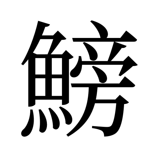鰟
