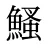 鰠