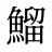 鰡