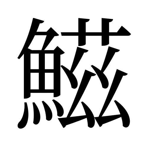 鰦