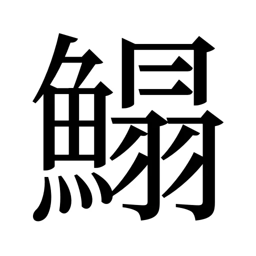 鰨