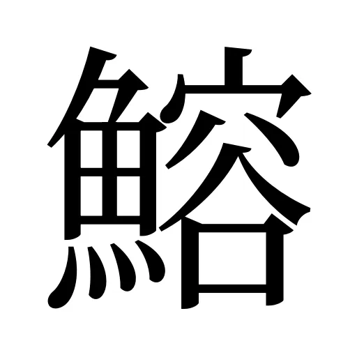 鰫