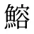 鰫