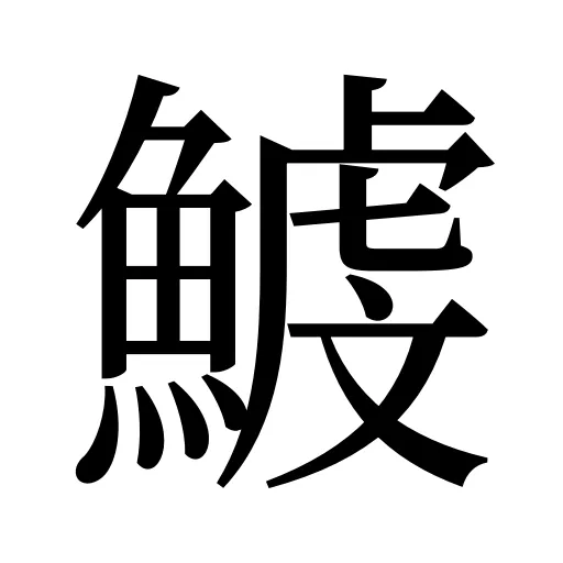 鰬