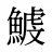 鰬