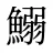 鰯