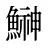 鰰