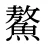 鰲