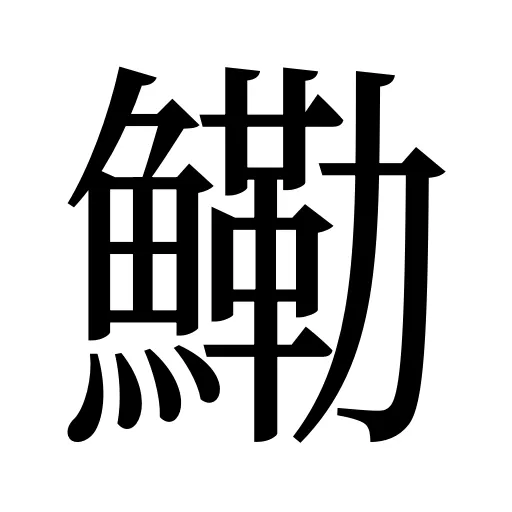 鰳