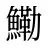 鰳