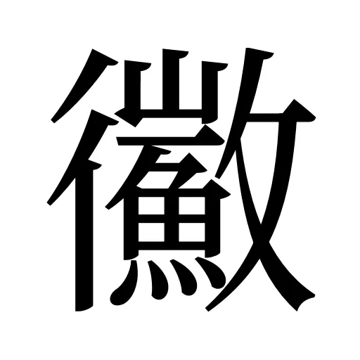 鰴