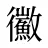 鰴