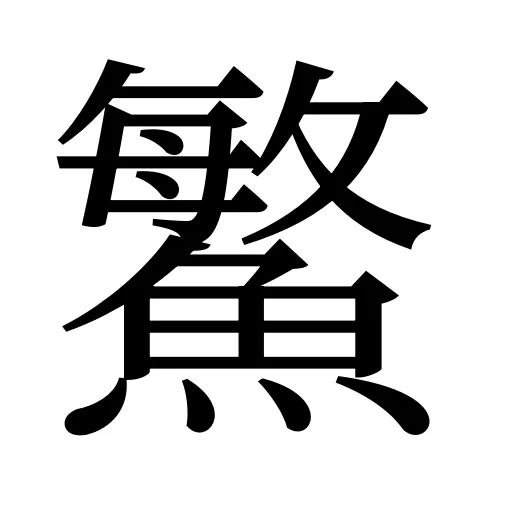 鰵