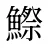 鰶
