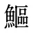 鰸