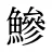 鰺