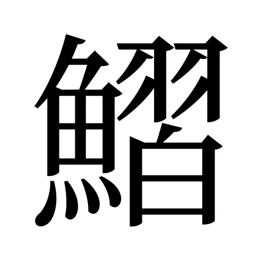 鰼