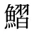 鰼