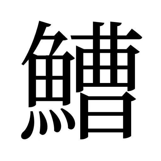 鰽