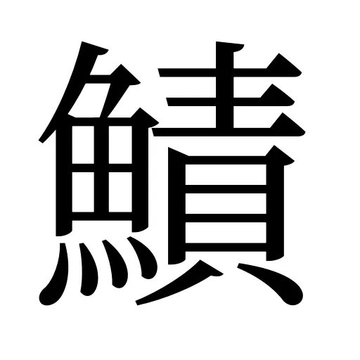 鰿