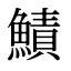 鰿