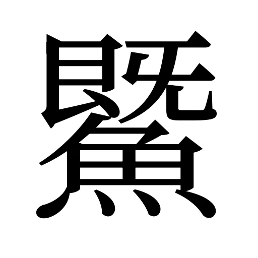 鱀