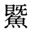 鱀