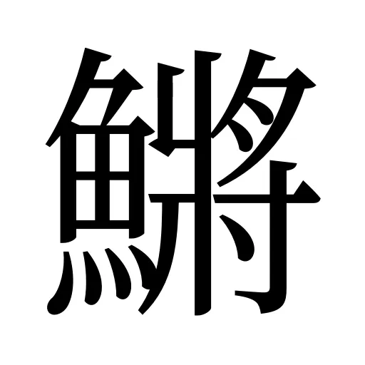 鱂