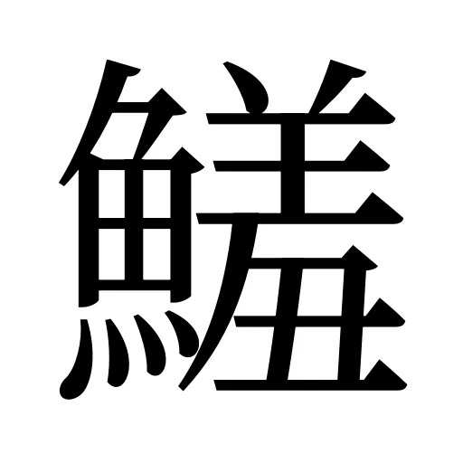 鱃