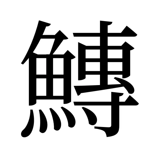鱄