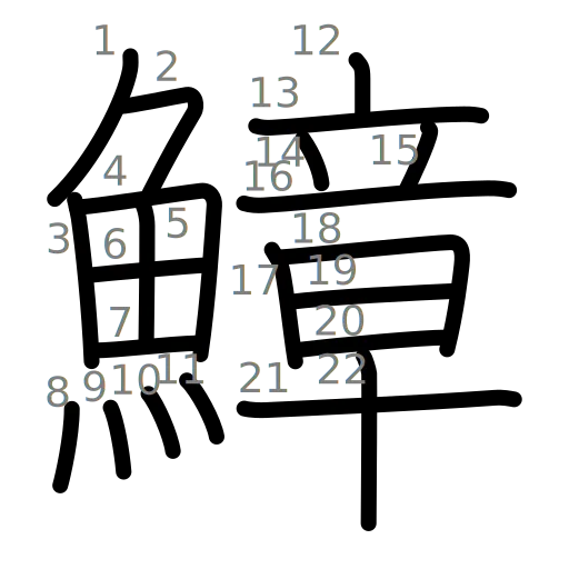 鱆の書き順