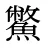 鱉