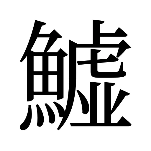 鱋