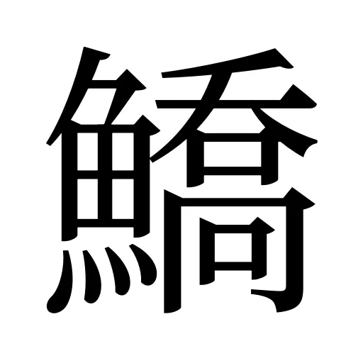 鱎