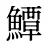 鱏