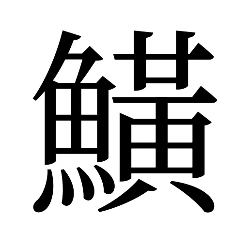 鱑