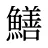 鱔