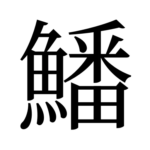 鱕