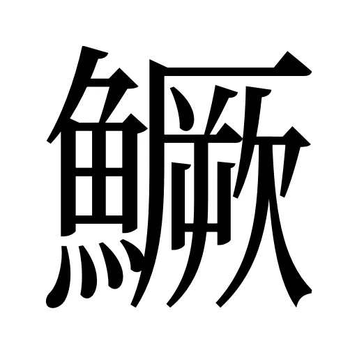 鱖