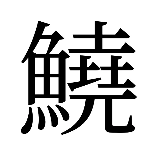 鱙