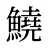 鱙