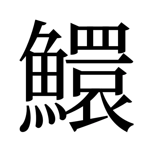 鱞