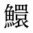 鱞