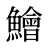 鱠