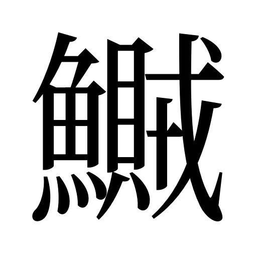 鱡